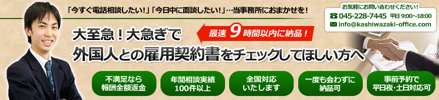 外国人雇用契約書 作成 チェック 横浜 川崎 千葉 埼玉